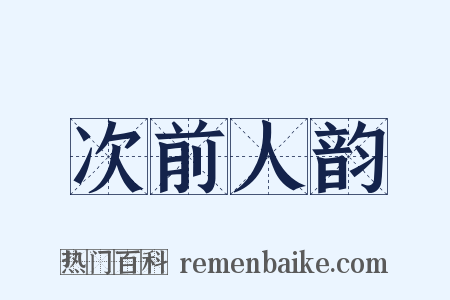 次前人韵是什么意思的图片